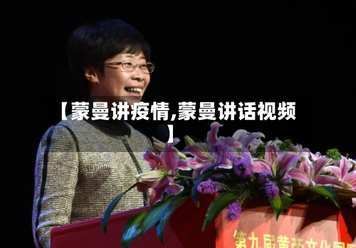 【蒙曼讲疫情,蒙曼讲话视频】