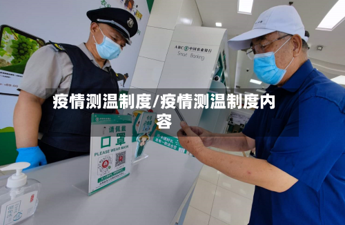 疫情测温制度/疫情测温制度内容-第2张图片