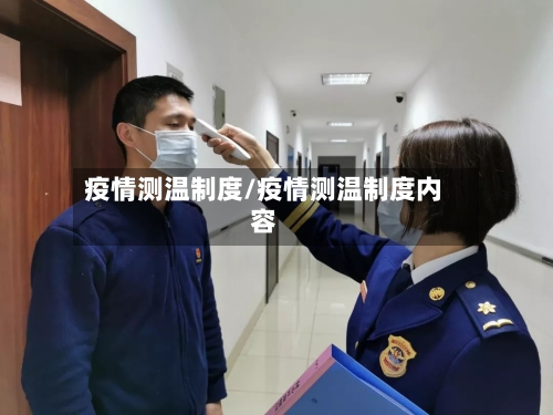 疫情测温制度/疫情测温制度内容