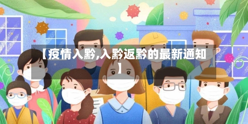 【疫情入黔,入黔返黔的最新通知】