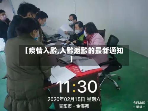 【疫情入黔,入黔返黔的最新通知】-第3张图片