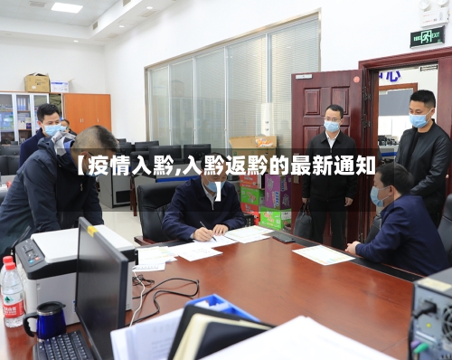 【疫情入黔,入黔返黔的最新通知】-第2张图片