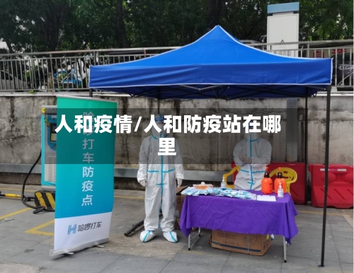 人和疫情/人和防疫站在哪里-第2张图片