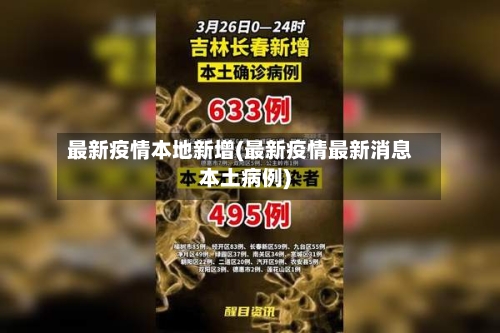 最新疫情本地新增(最新疫情最新消息本土病例)-第3张图片