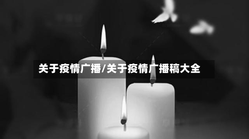 关于疫情广播/关于疫情广播稿大全-第3张图片