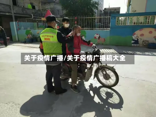 关于疫情广播/关于疫情广播稿大全-第2张图片