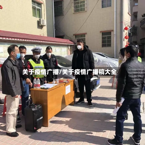 关于疫情广播/关于疫情广播稿大全