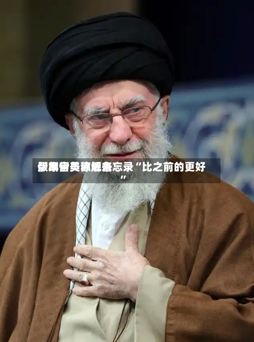伊朗官员称近来版本伊美谅解备忘录“比之前的更好”-第2张图片