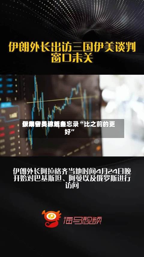 伊朗官员称近来版本伊美谅解备忘录“比之前的更好”