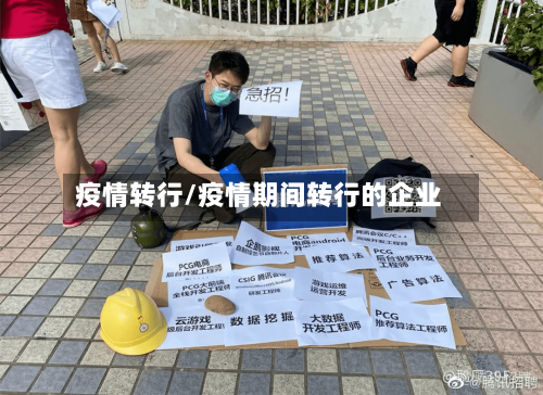 疫情转行/疫情期间转行的企业