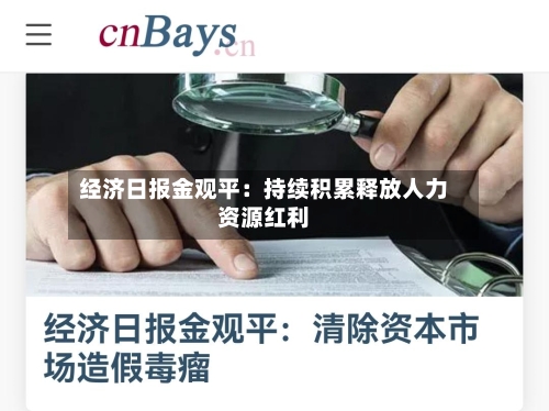 经济日报金观平：持续积累释放人力资源红利