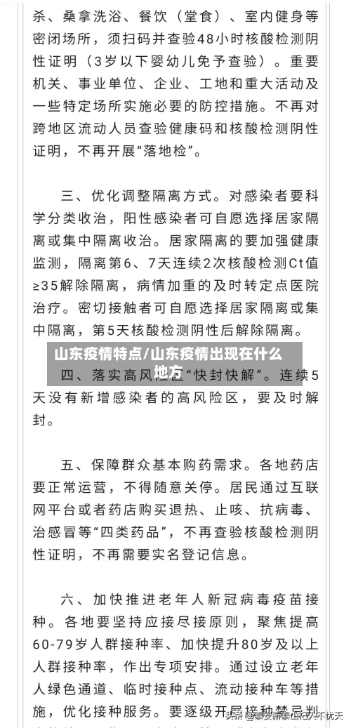 山东疫情特点/山东疫情出现在什么地方-第2张图片