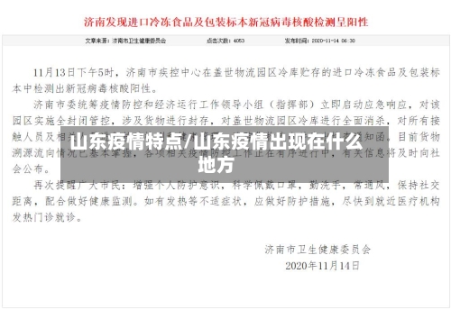 山东疫情特点/山东疫情出现在什么地方
