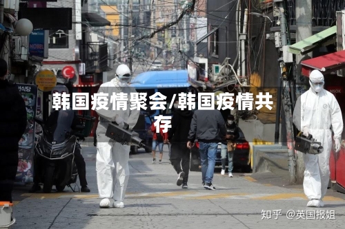 韩国疫情聚会/韩国疫情共存