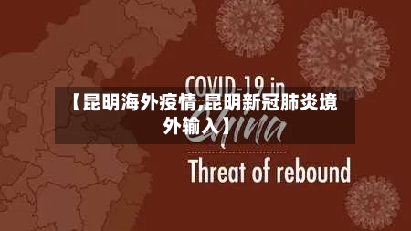 【昆明海外疫情,昆明新冠肺炎境外输入】