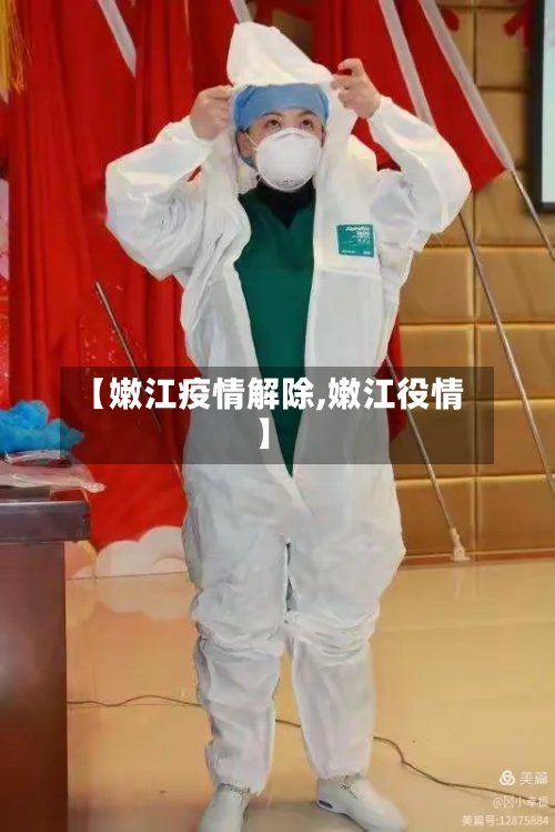 【嫩江疫情解除,嫩江役情】-第2张图片