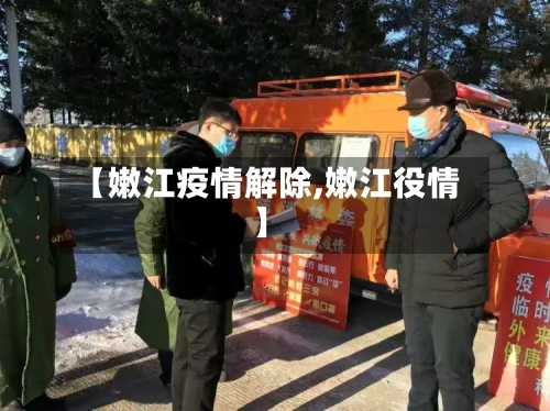 【嫩江疫情解除,嫩江役情】