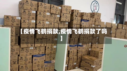 【疫情飞鹤捐款,疫情飞鹤捐款了吗】
