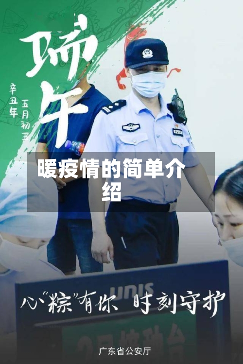 暖疫情的简单介绍