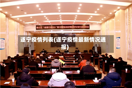 遂宁疫情列表(遂宁疫情最新情况通报)