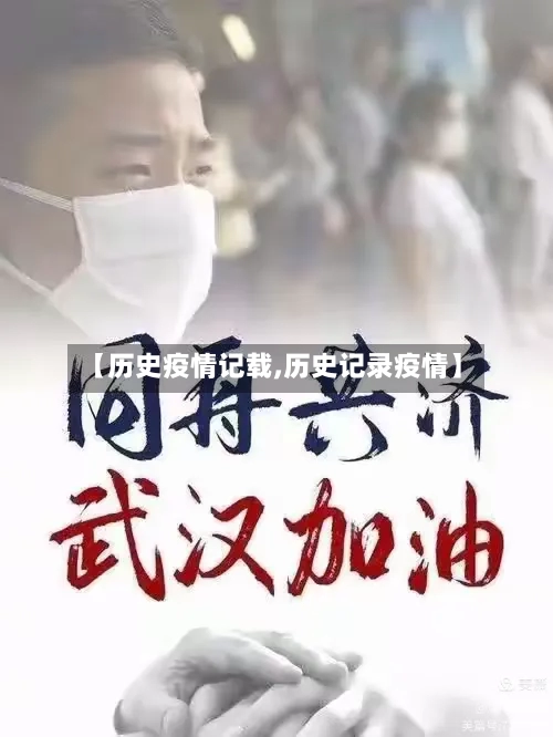 【历史疫情记载,历史记录疫情】