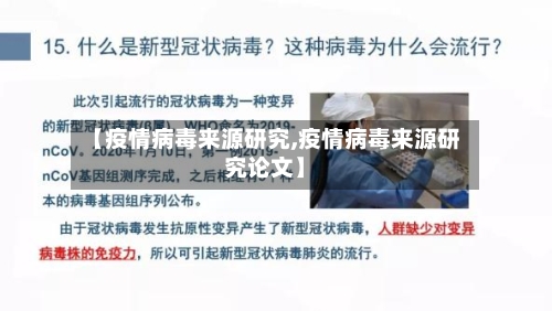 【疫情病毒来源研究,疫情病毒来源研究论文】