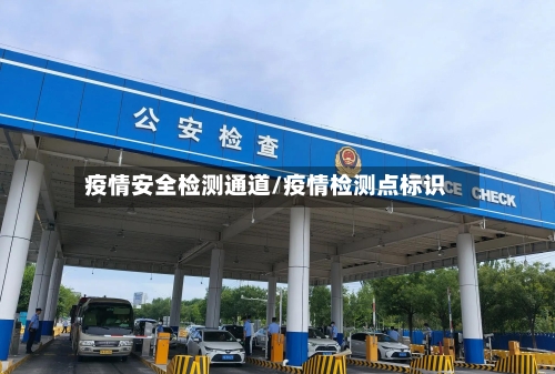 疫情安全检测通道/疫情检测点标识-第2张图片