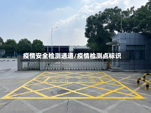 疫情安全检测通道/疫情检测点标识