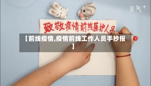 【前线疫情,疫情前线工作人员手抄报】