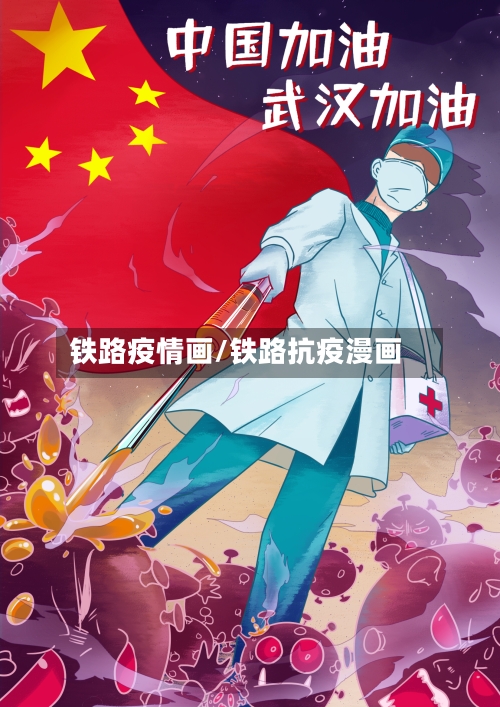 铁路疫情画/铁路抗疫漫画