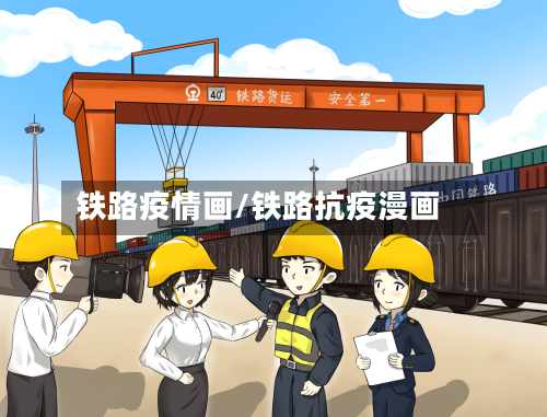铁路疫情画/铁路抗疫漫画-第2张图片