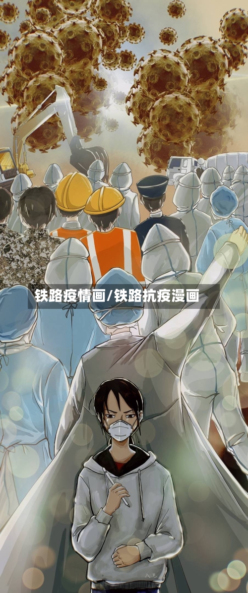 铁路疫情画/铁路抗疫漫画-第3张图片