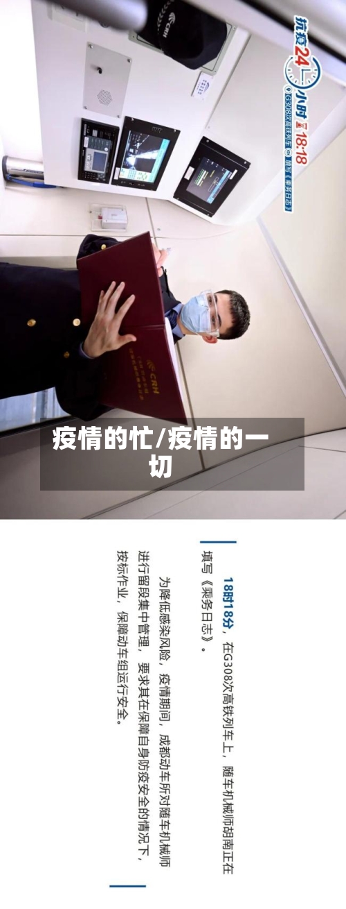 疫情的忙/疫情的一切