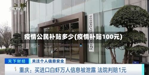 疫情公民补贴多少(疫情补贴100元)