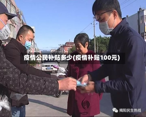 疫情公民补贴多少(疫情补贴100元)-第2张图片