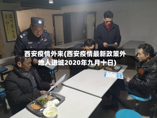 西安疫情外来(西安疫情最新政策外地人进城2020年九月十日)-第3张图片