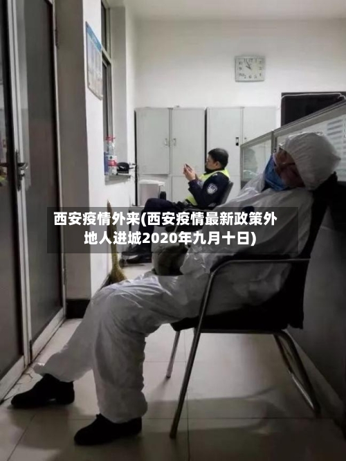 西安疫情外来(西安疫情最新政策外地人进城2020年九月十日)-第2张图片