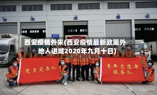西安疫情外来(西安疫情最新政策外地人进城2020年九月十日)