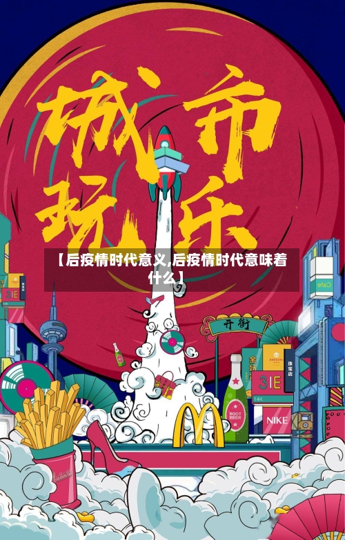 【后疫情时代意义,后疫情时代意味着什么】-第2张图片