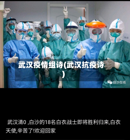 武汉疫情组诗(武汉抗疫诗)
