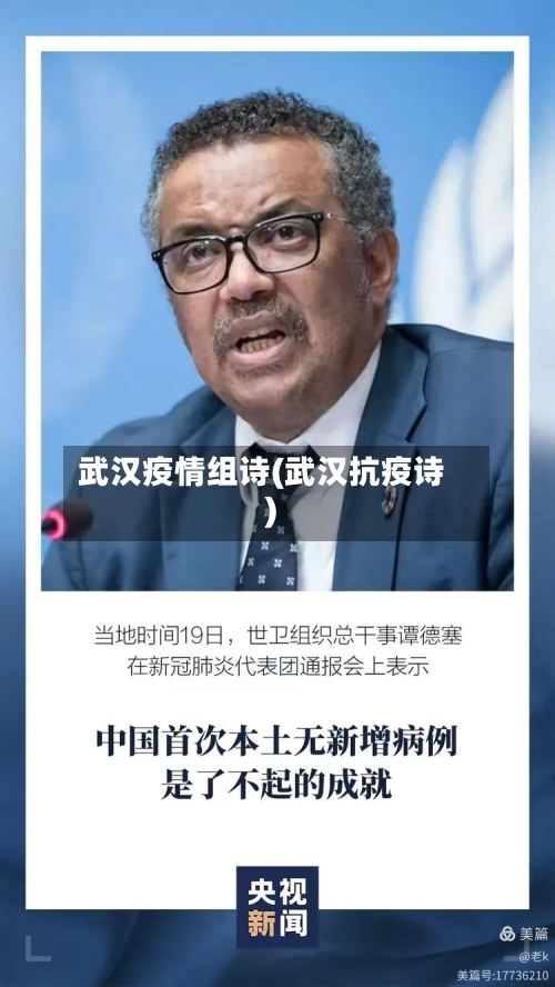 武汉疫情组诗(武汉抗疫诗)-第3张图片