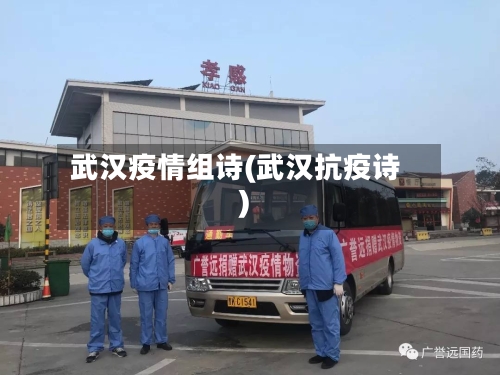 武汉疫情组诗(武汉抗疫诗)-第2张图片