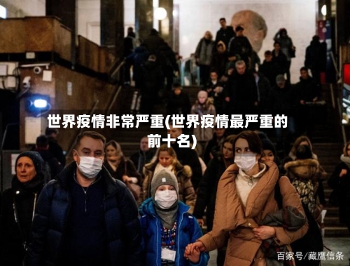 世界疫情非常严重(世界疫情最严重的前十名)