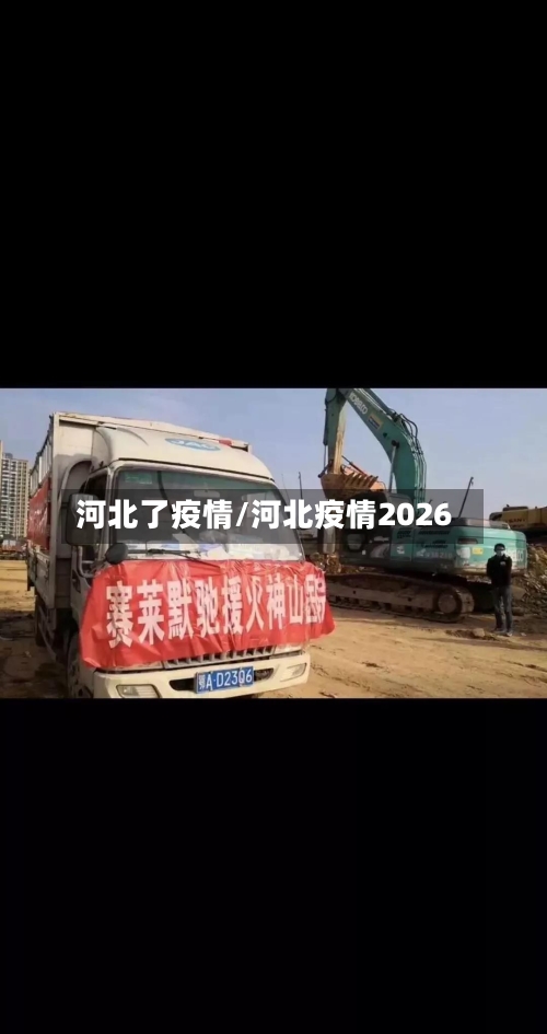 河北了疫情/河北疫情2026-第2张图片