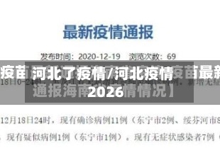 河北了疫情/河北疫情2026