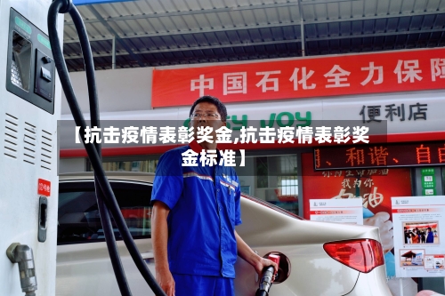 【抗击疫情表彰奖金,抗击疫情表彰奖金标准】