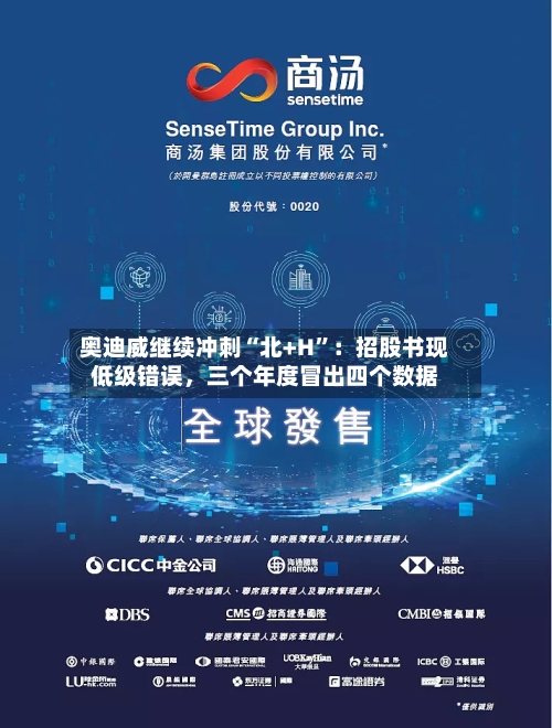 奥迪威继续冲刺“北+H”：招股书现低级错误，三个年度冒出四个数据