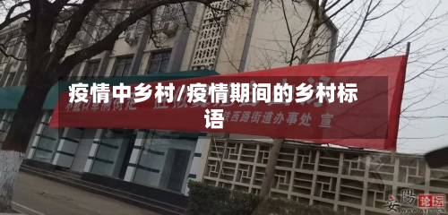 疫情中乡村/疫情期间的乡村标语-第2张图片