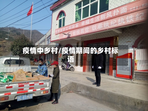 疫情中乡村/疫情期间的乡村标语