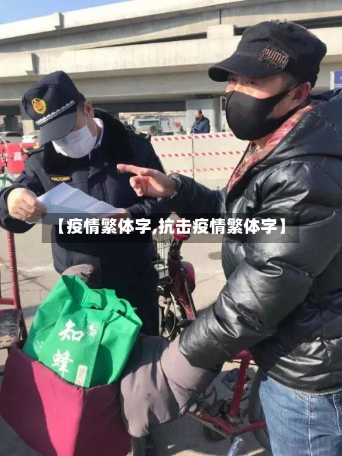 【疫情繁体字,抗击疫情繁体字】-第2张图片